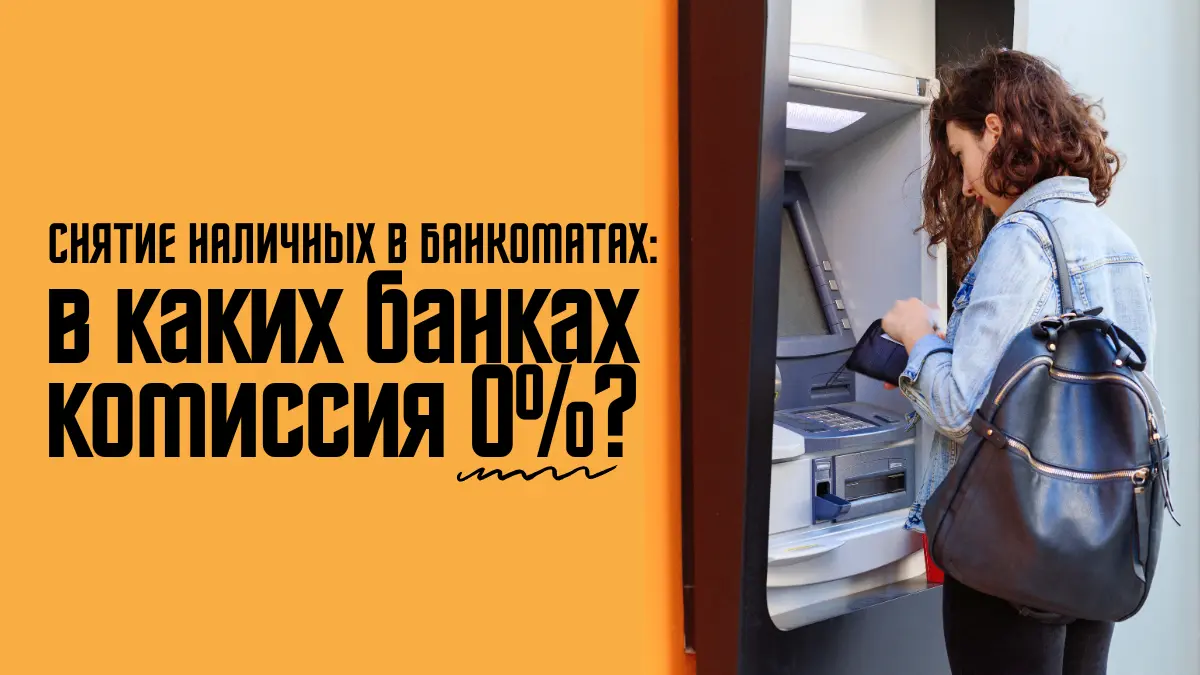 Снятие наличных в банкоматах: в каких банках самая низкая комиссия?