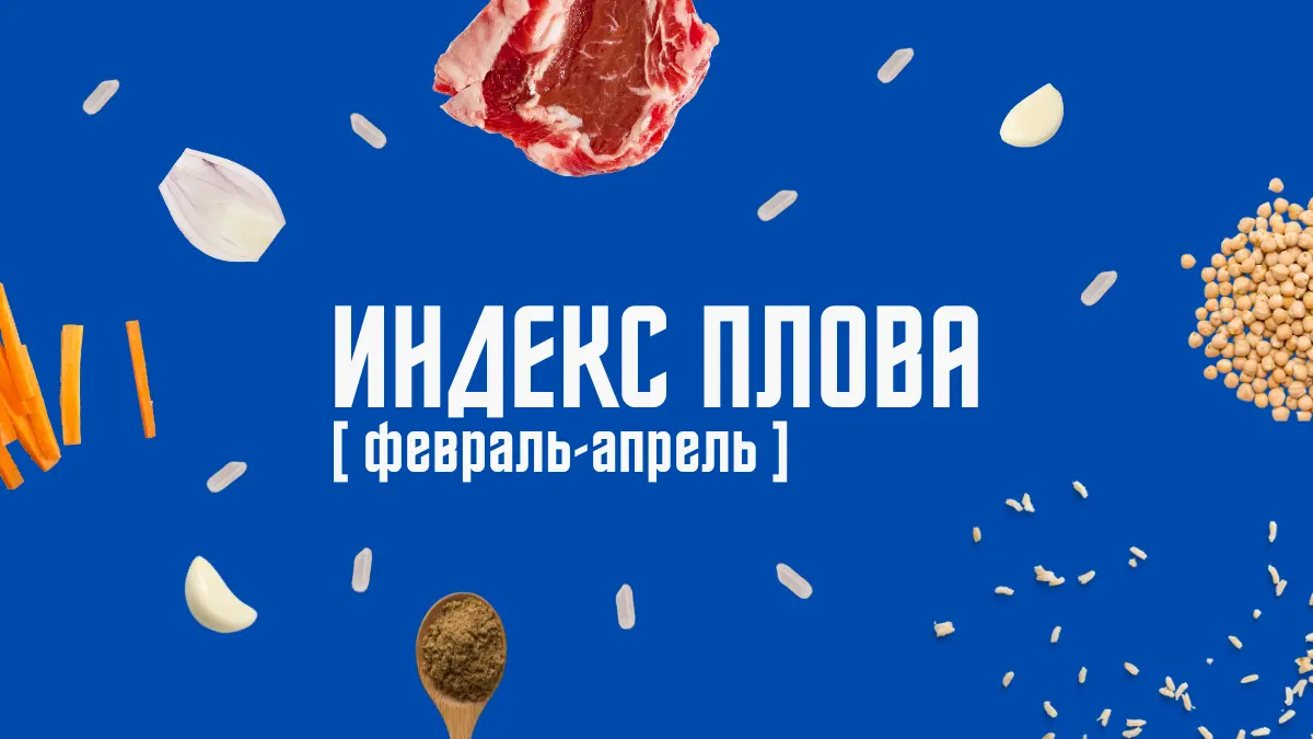 Индекс плова в Узбекистане: как изменились цены на ингредиенты за февраль-апрель?