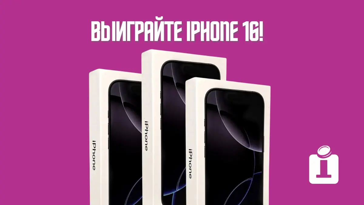 iPhone 16 за 1 миллион сум — розыгрыш продолжается!