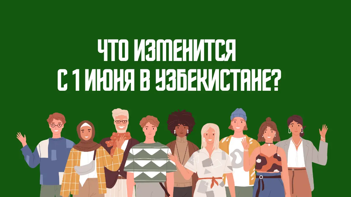 Что изменится в Узбекистане с 1 июня 2025 года: новые льготы, безвизовый режим, поддержка бизнеса и ученых